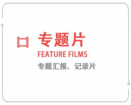 镇江专题片/记录片